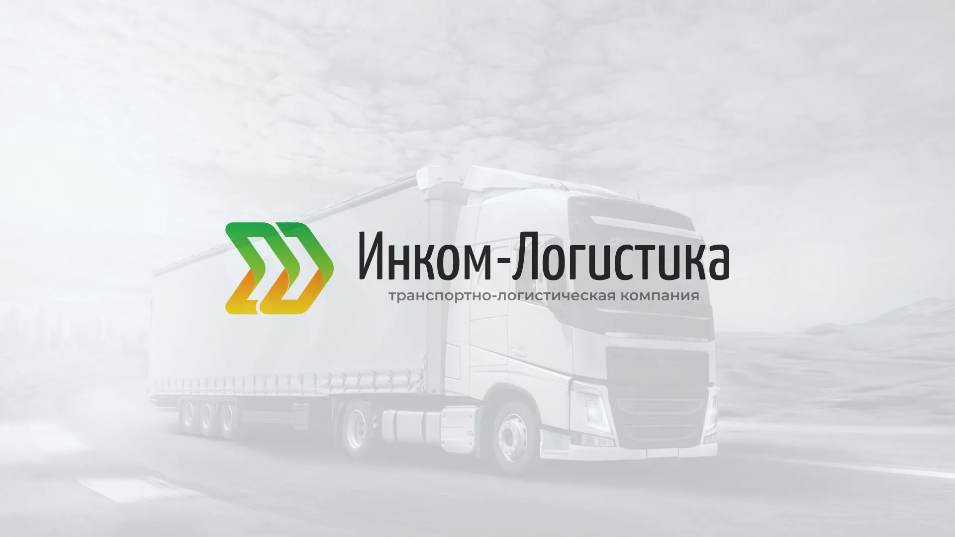 Разработка логотипа и сайта компании «Инком-Логистика» в Аргуне